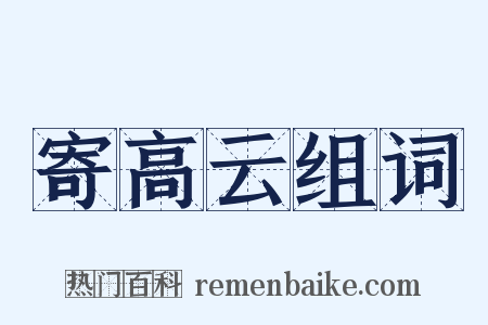 寄高云组词是什么意思的图片